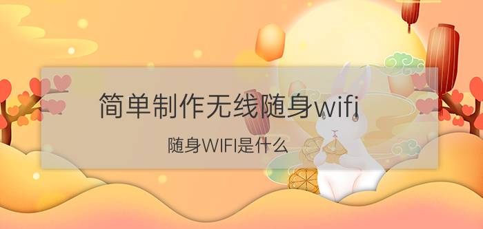 简单制作无线随身wifi 随身WIFI是什么？